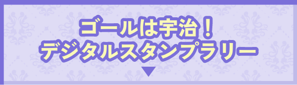 ゴールは宇治！デジタルスタンプラリー