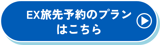 EX旅先予約のプランはこちら
