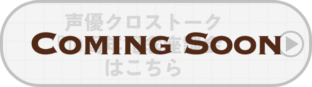 声優クロストーク「10周年記念座談会」はこちら