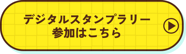 デジタルスタンプラリー参加はこちら