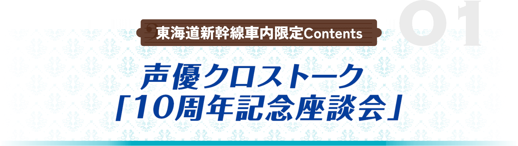 声優クロストーク「10周年記念座談会」