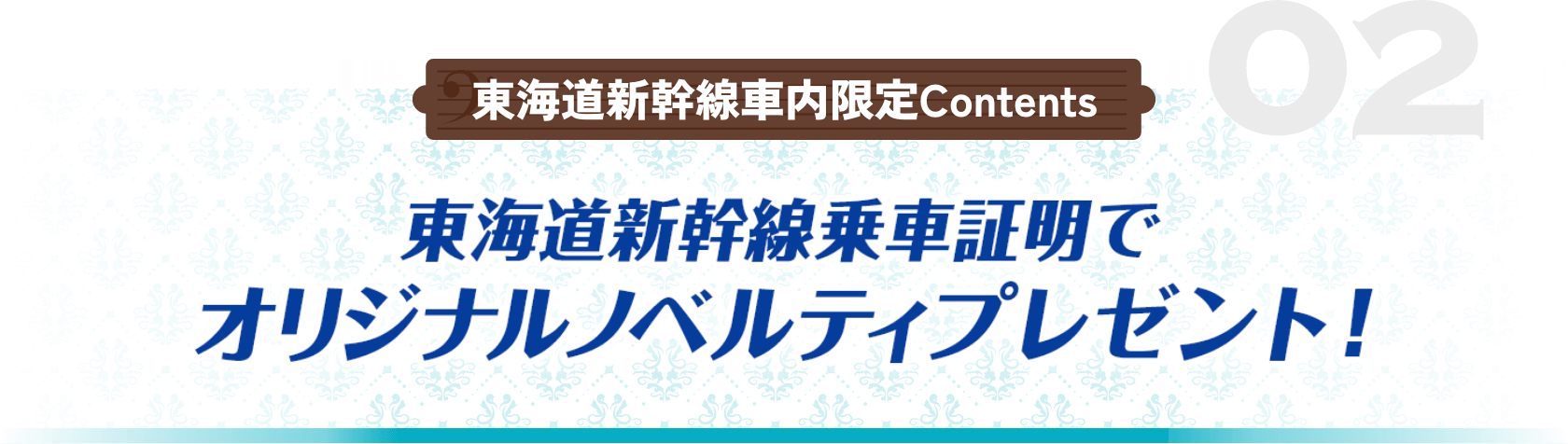 東海道新幹線乗⾞証明でオリジナルノベルティプレゼント！