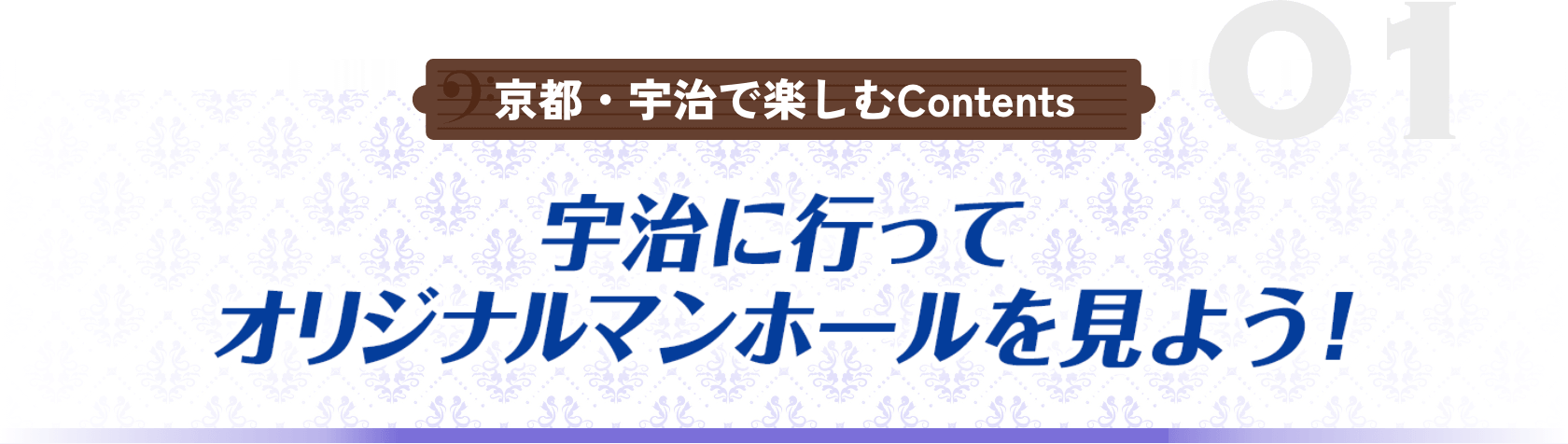 宇治に⾏ってオリジナルマンホールを⾒よう！