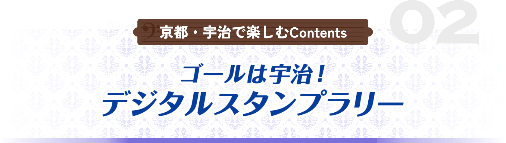 ゴールは宇治！デジタルスタンプラリー