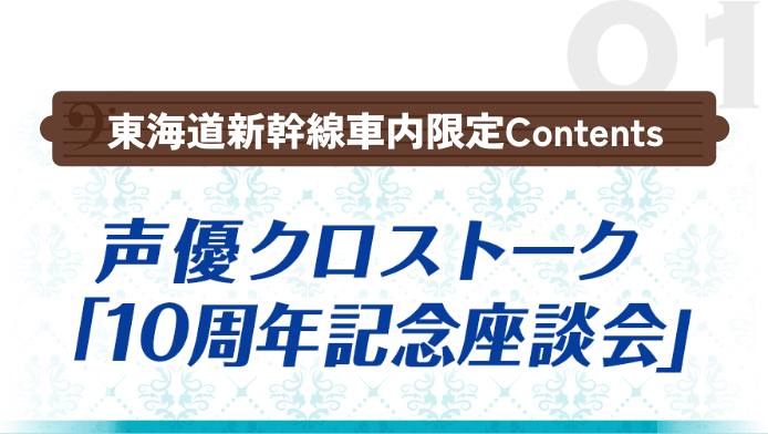 声優クロストーク「10周年記念座談会」