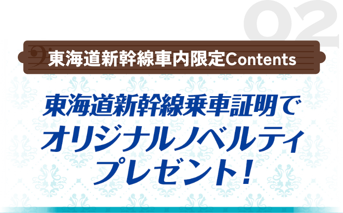東海道新幹線乗⾞証明でオリジナルノベルティプレゼント！