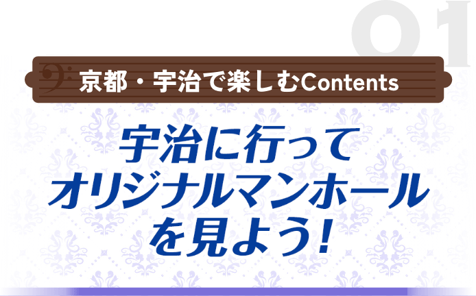 宇治に⾏ってオリジナルマンホールを⾒よう！