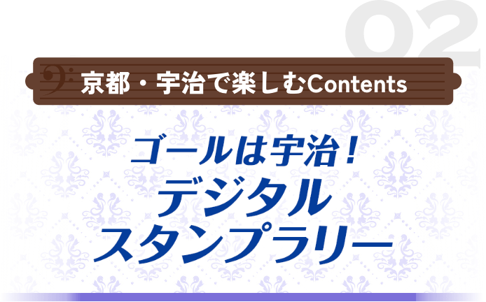 ゴールは宇治！デジタルスタンプラリー