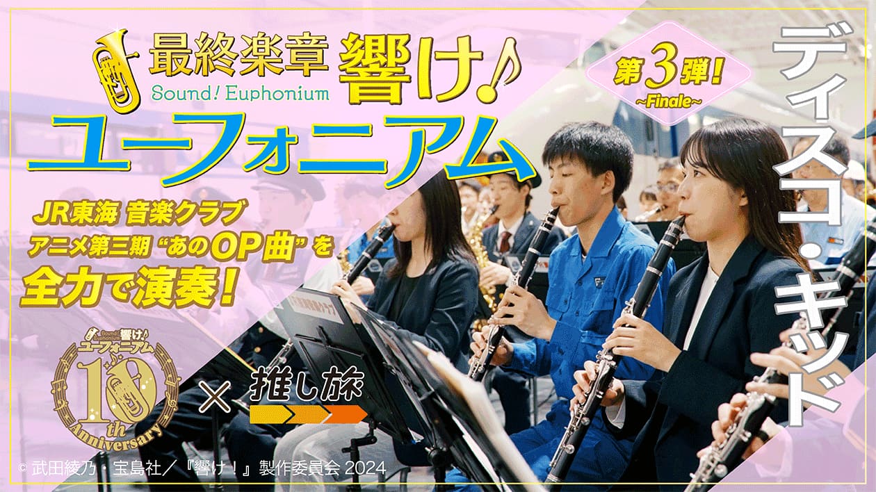 祝！『響け！ユーフォニアム』シリーズ10周年｜推し旅公式サイト
