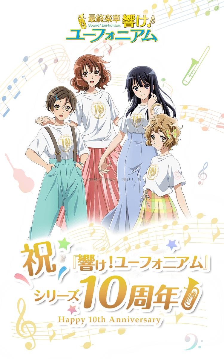 祝！『響け！ユーフォニアム』シリーズ10周年