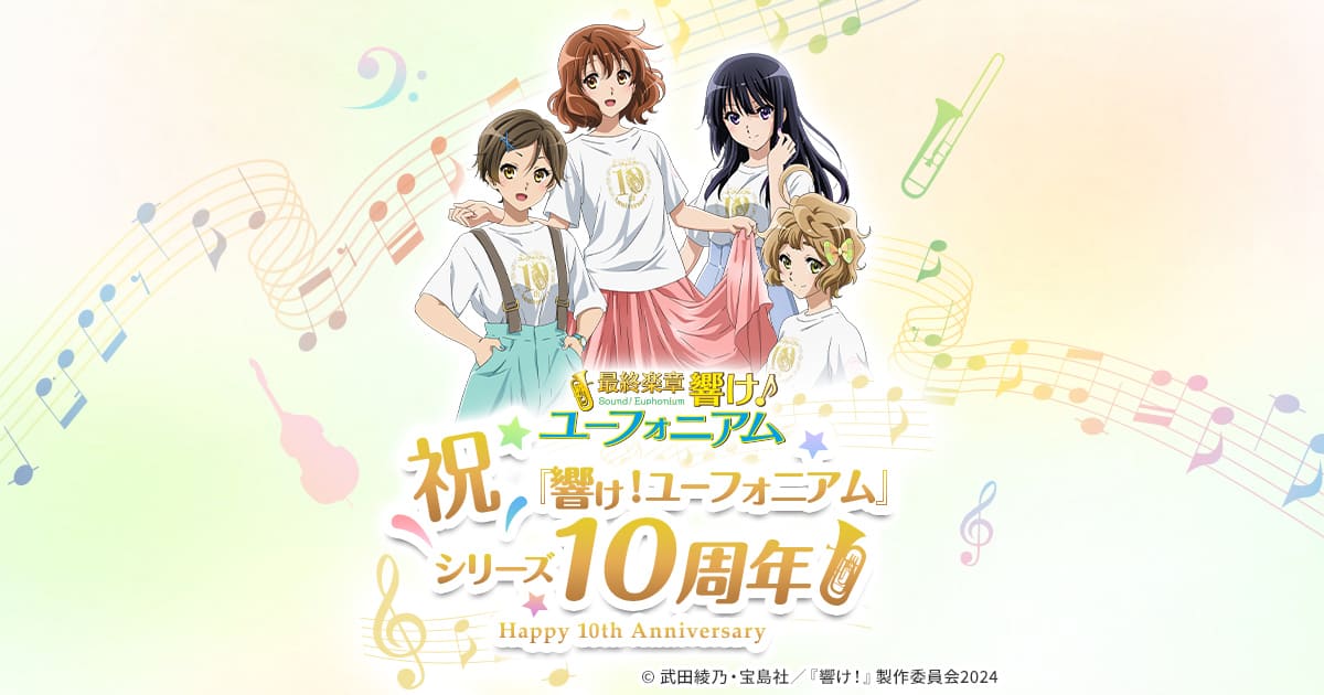 祝！『響け！ユーフォニアム』シリーズ10周年｜推し旅公式サイト