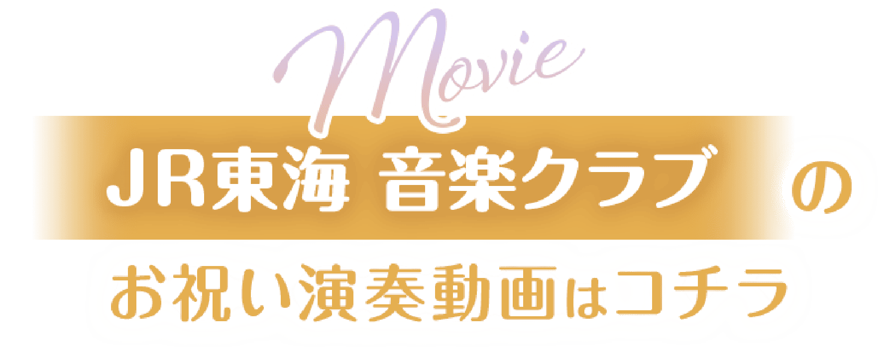 Movie JR東海 音楽クラブのお祝い演奏動画はこちら