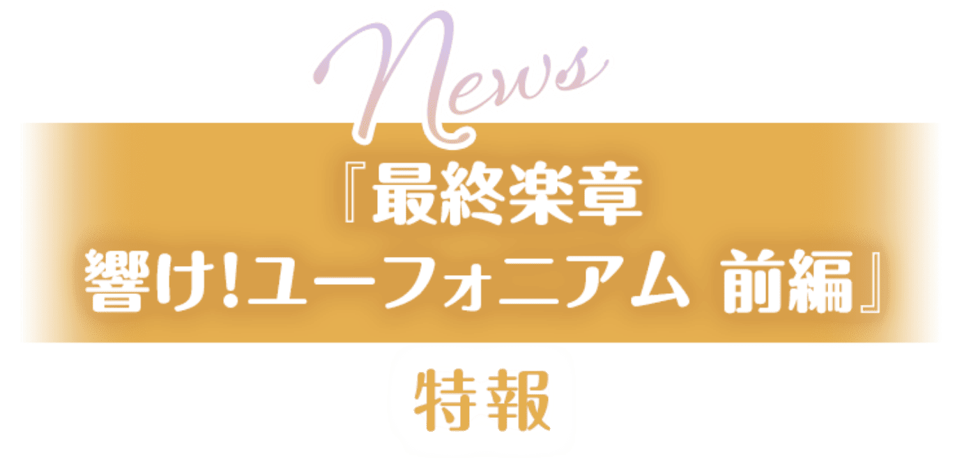 『最終楽章 響け！ユーフォニアム 前編』特報