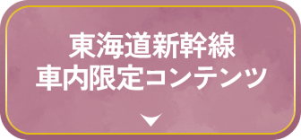 東海道新幹線 車内限定コンテンツ