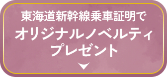東海道新幹線乗車証明でオリジナルノベルティプレゼント