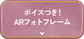 ボイスつき!ARフォトフレーム