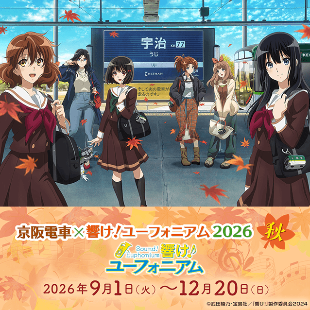 京阪電車×響け!ユーフォニアム2026
