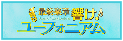 『最終楽章 響け!ユーフォニアム』公式サイト