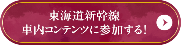 東海道新幹線 車内コンテンツに参加する！