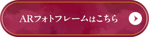 ARフォトフレームはこちら