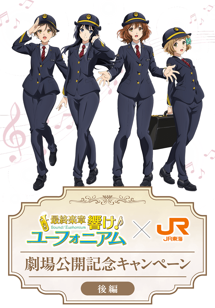 最終楽章　響け！ユーフォニアム×JR東海　劇場公開記念キャンペーン後編