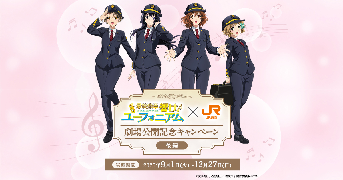 最終楽章 響け！ユーフォニアム×JR東海 劇場公開記念キャンペーン後編