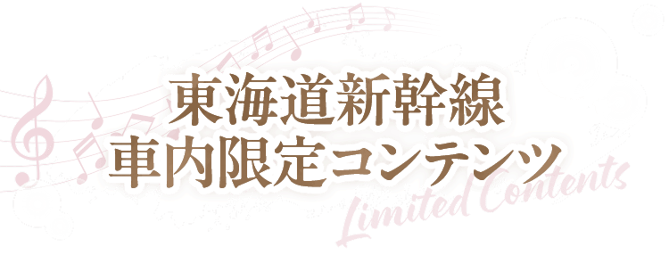 東海道新幹線 車内限定コンテンツ