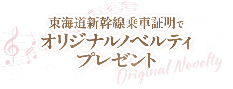 東海道新幹線 乗車証明でオリジナルノベルティプレゼント