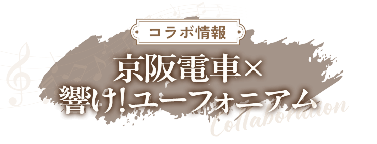 京阪電車✕響け!ユーフォニアム