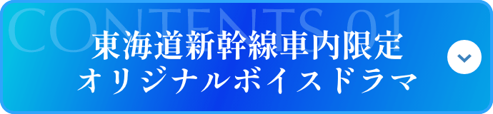 東海道新幹線車内限定オリジナルボイスドラマ