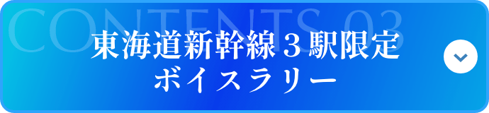 東海道新幹線３駅限定ボイスラリー