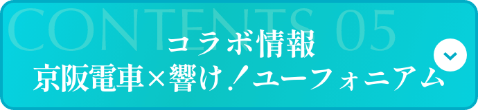 コラボ情報京阪電車×響け！ユーフォニアム