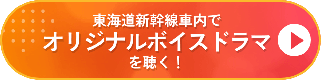 東海道新幹線車内でオリジナルボイスドラマを聴く！