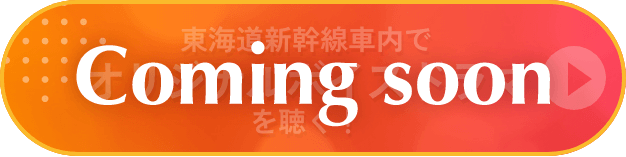 東海道新幹線車内でオリジナルボイスドラマを聴く！