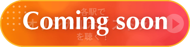 各駅でオリジナルボイスドラマ聴く！