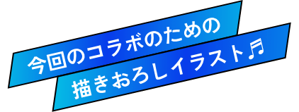 今回のコラボのための描きおろしイラスト