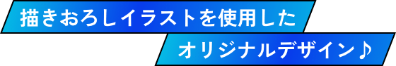 描きおろしイラストを使用したオリジナルデザイン