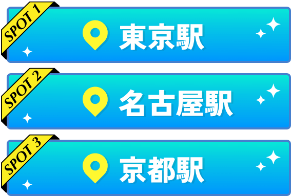 東海道新幹線3つのチェックイン駅