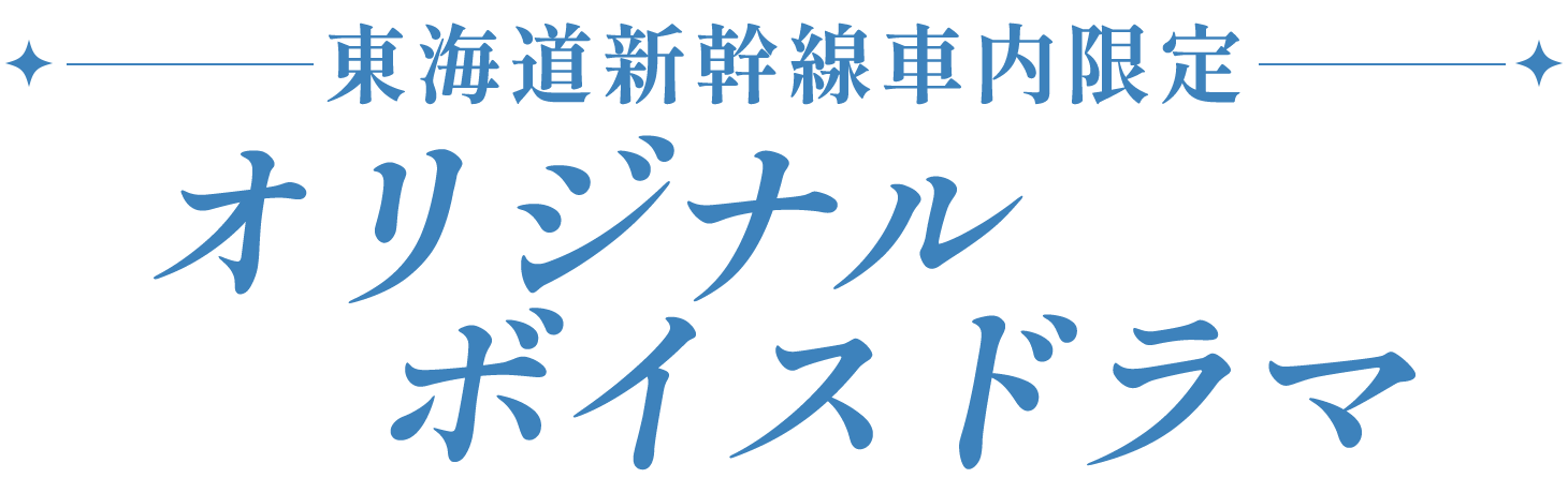 東海道新幹線車内限定オリジナルボイスドラマ