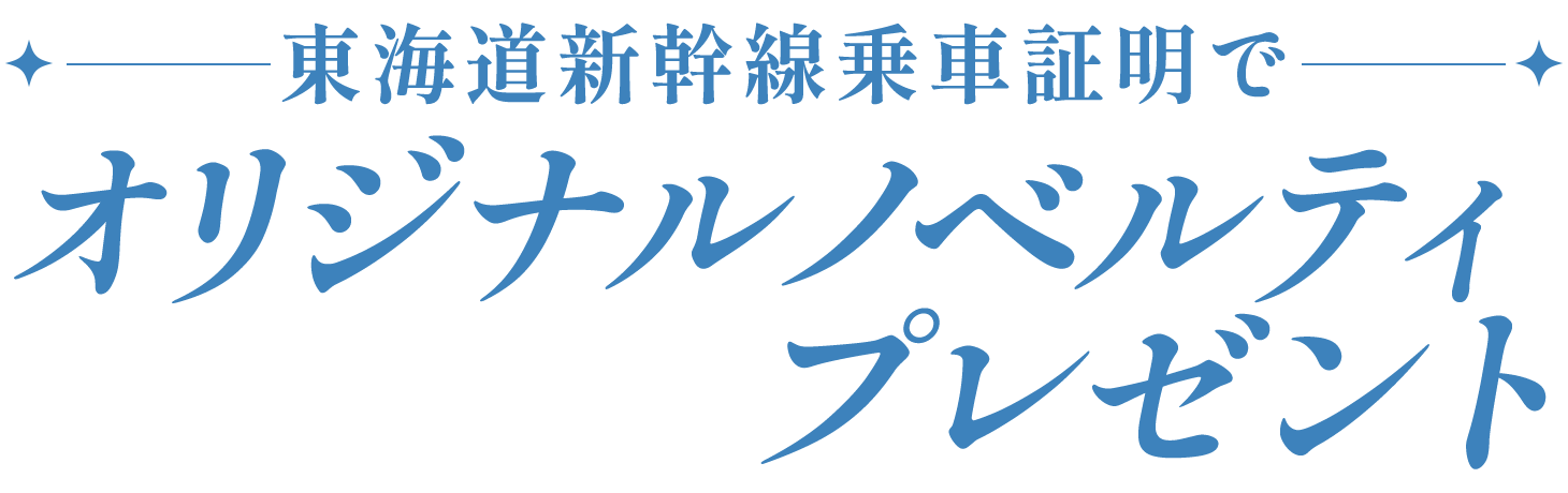 東海道新幹線乗車証明でオリジナルノベルティプレゼント