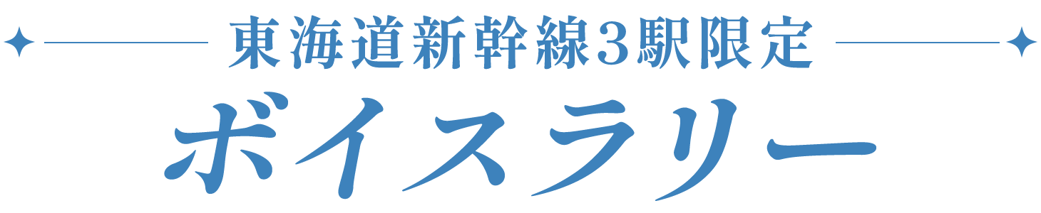 東海道新幹線３駅限定ボイスラリー