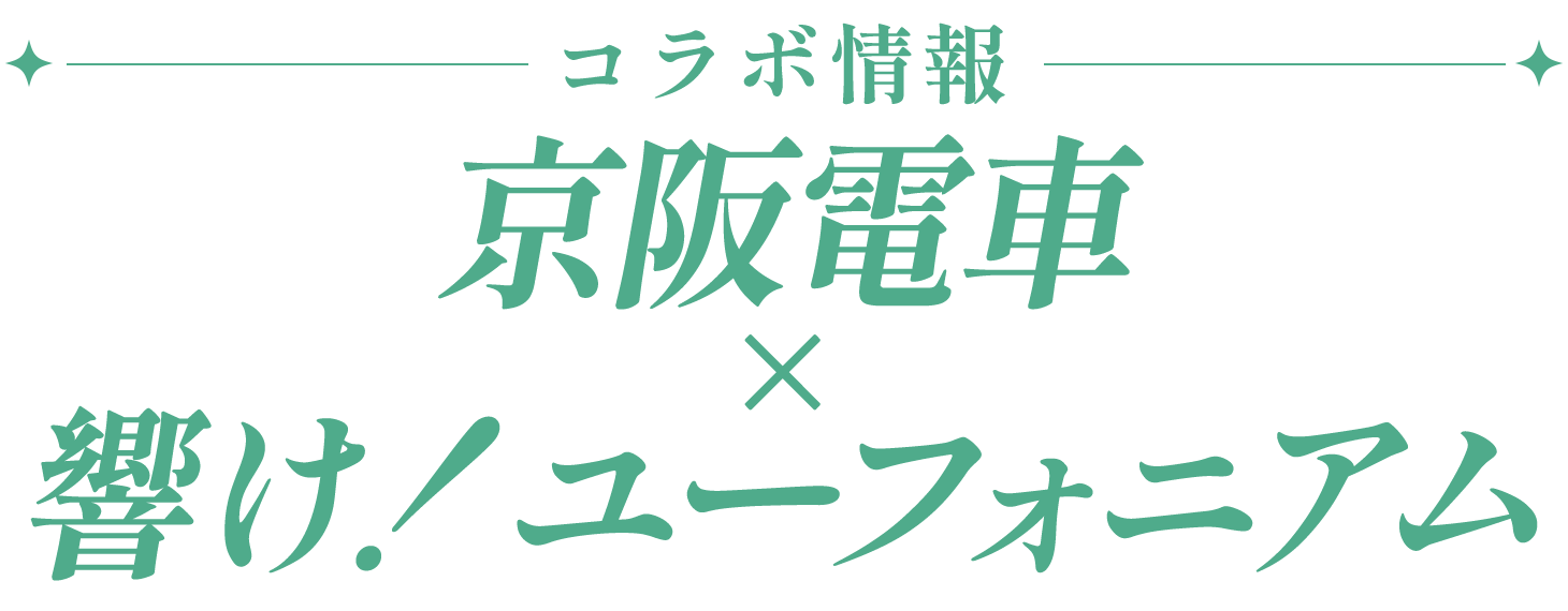 コラボ情報京阪電車×響け！ユーフォニアム