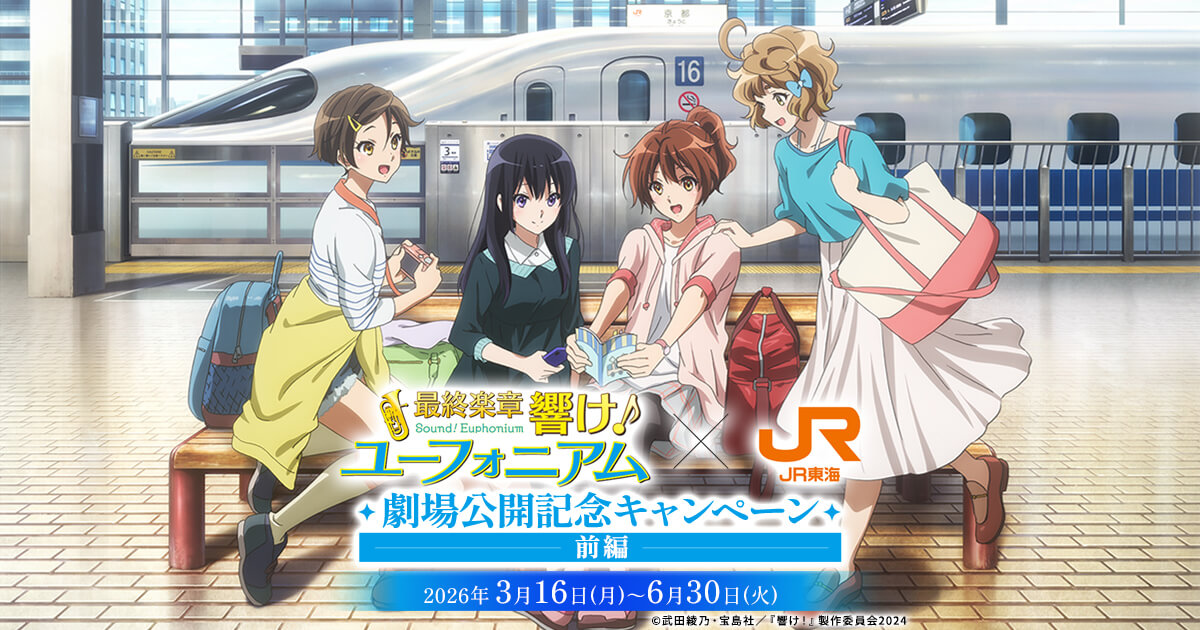 最終楽章 響け！ユーフォニアム×JR東海 劇場公開記念キャンペーン前編
