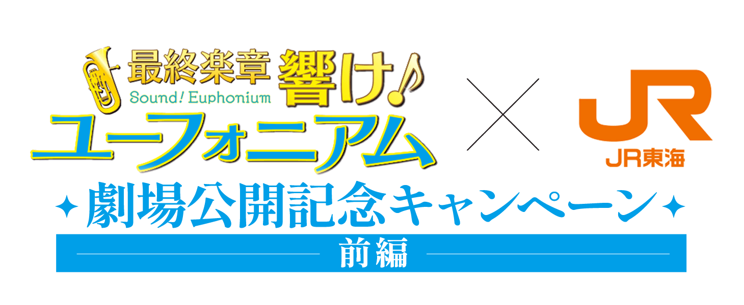 最終楽章　響け！ユーフォニアム×JR東海　劇場公開記念キャンペーン前編