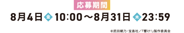 2023年8月4日(金)10:00～8月31日(木)23:59