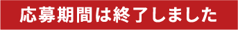 応募期間は終了しました