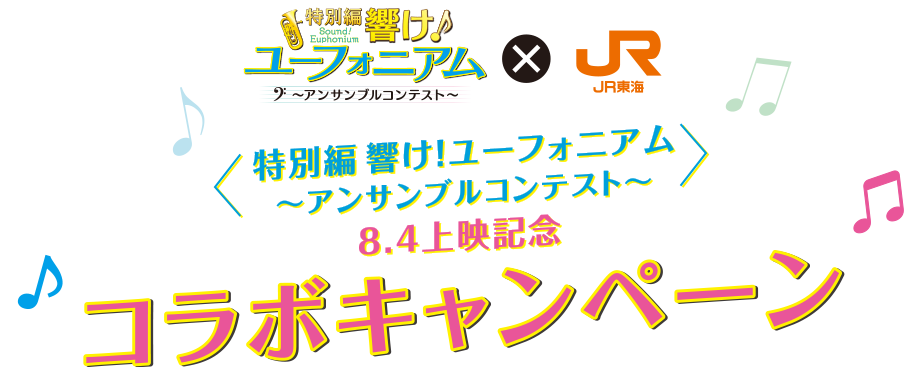 響け！ユーフォニアム×JR東海コラボキャンペーン｜推し旅»UPDATE公式 