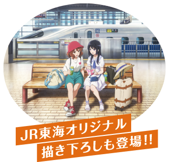 高価値セリー 響け！ユーフォニアム 推し旅 JR東海 オリジナルCD 