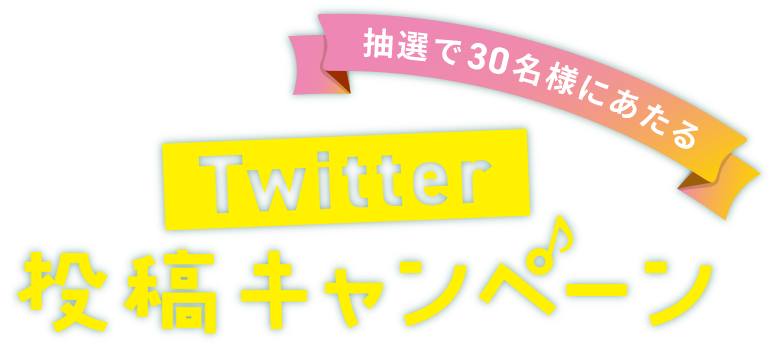 抽選で30名様に当たる！Twitter投稿キャンペーン