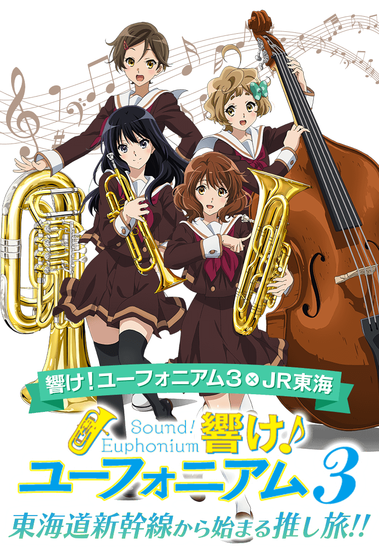 響け！ユーフォニアム3✕JR東海 響け！ユーフォニアム3 東海道新幹線 